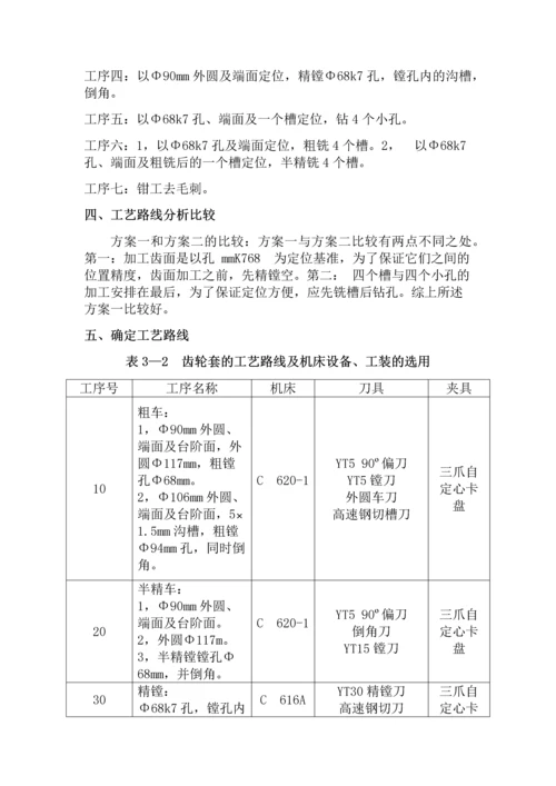 齿轮套机械制造技术课程设计.docx