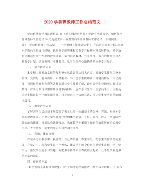 精编之学前班教师工作总结范文.docx