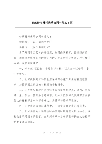 建筑砂石材料采购合同书范文6篇.docx