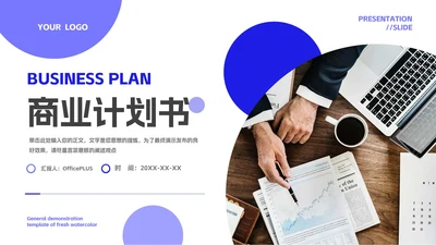 蓝色简洁高端商务风商业计划书PPT模板
