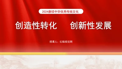 创造性转化和创新性发展中赓续中华优秀传统文化专题党课PPT