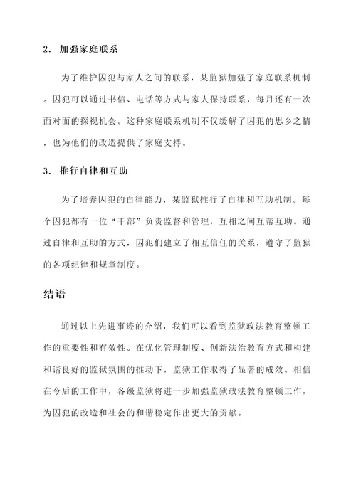 监狱政法教育整顿先进事迹