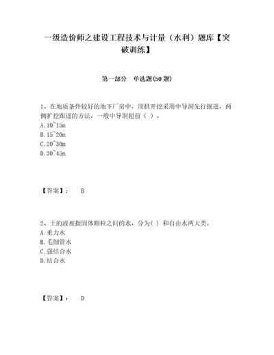 一级造价师之建设工程技术与计量（水利）题库突破训练