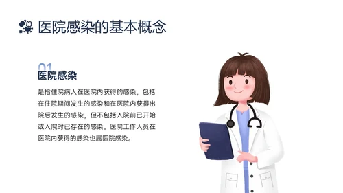 蓝色简约插画医院感染管理PPT课件院感知识培训