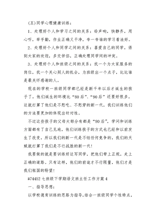七班级下学期语文班主任工作方案