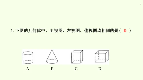 人教版数学九年级下册29.2 第1课时 几何体的三视图课件（32张PPT)