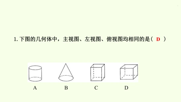 人教版数学九年级下册29.2 第1课时 几何体的三视图课件（32张PPT)