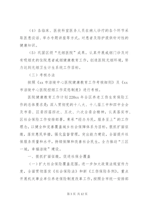 医院健康教育年度工作计划范文3篇.docx