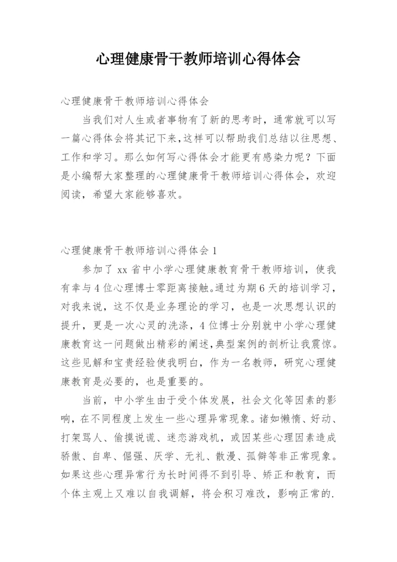 心理健康骨干教师培训心得体会.docx