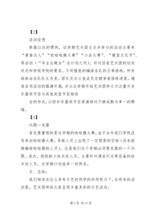 第一届艺术团工作计划[五篇材料]精编.docx
