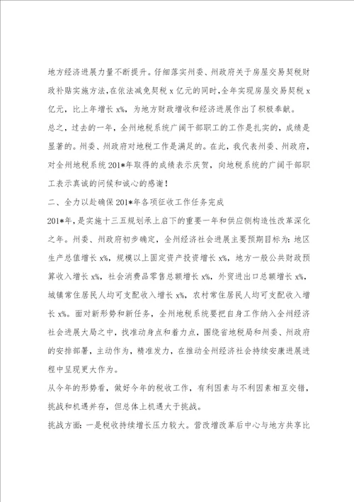 全州地方税务工作会议暨地税系统党风廉政建设工作会议讲话稿