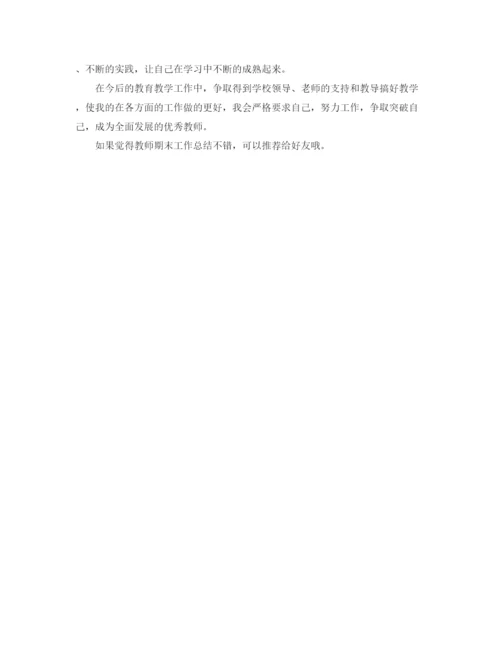 精编之期末个人工作总结范文.docx