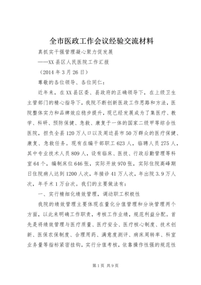 全市医政工作会议经验交流材料.docx