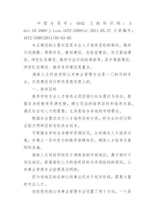 公共事业管理论文相关.docx