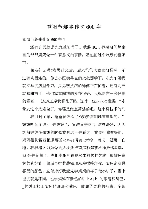 重阳节趣事作文600字