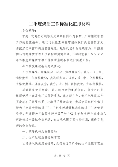 二季度煤质工作标准化汇报材料.docx