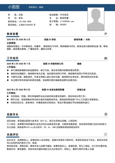 大气编辑简历模板word个人求职竞聘简历介绍