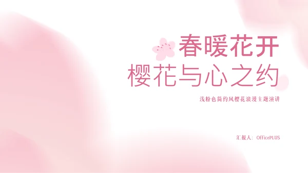 粉色樱花元素主题演讲PPT