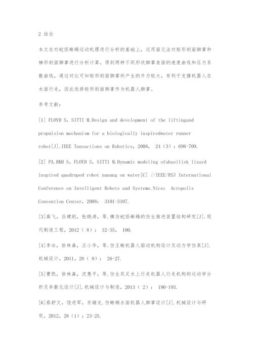 仿蜥蜴机器人脚掌形状面元法优化设计.docx