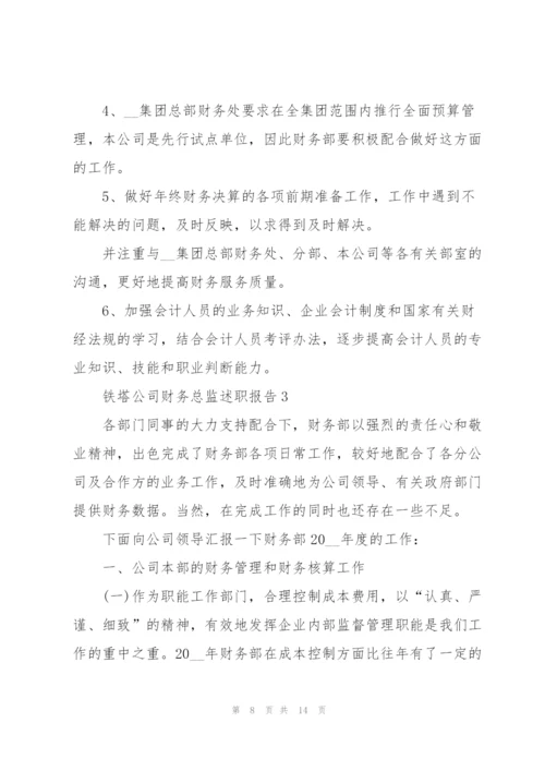 铁塔公司财务总监述职报告.docx