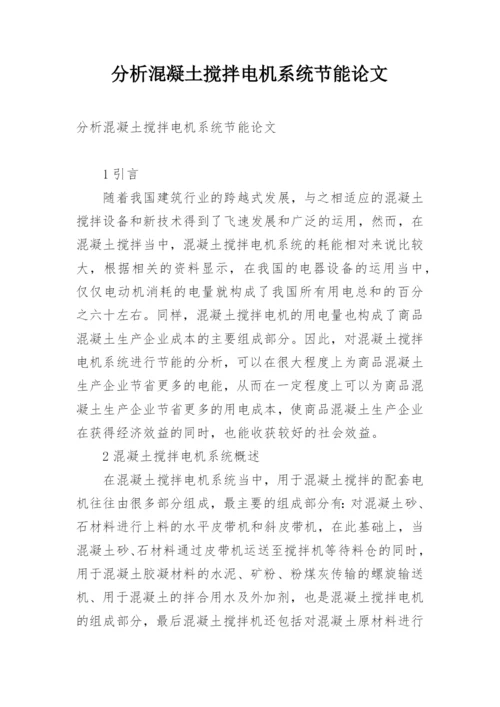 分析混凝土搅拌电机系统节能论文.docx