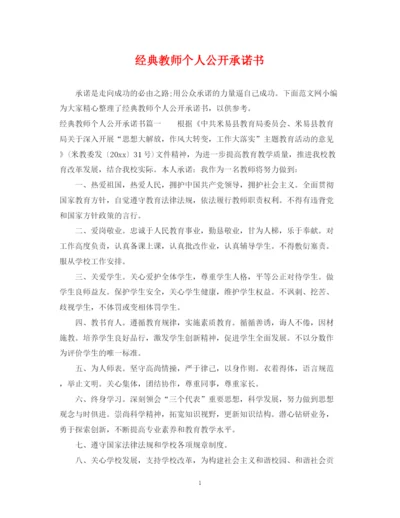 2023年经典教师个人公开承诺书.docx