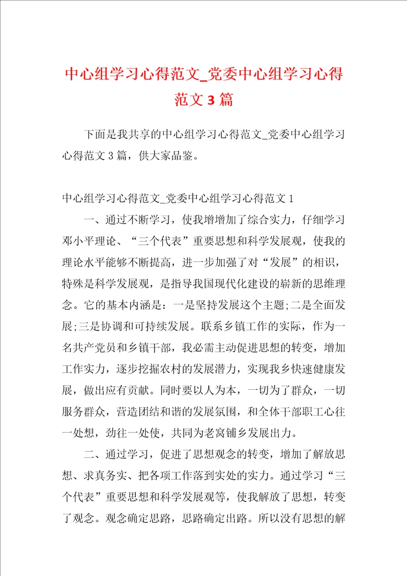 中心组学习心得范文党委中心组学习心得范文3篇