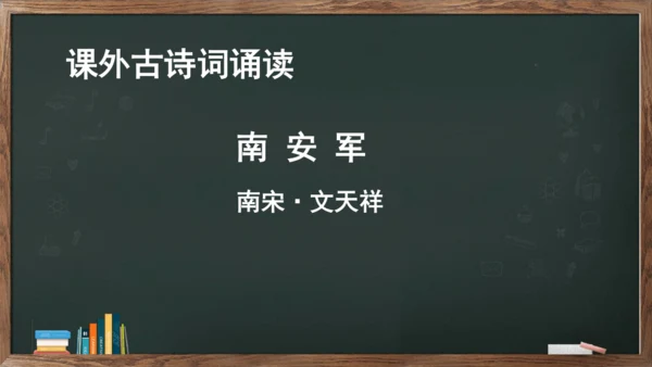 九年级语文下册第六单元课外古诗词诵读《南安军》课件(共13张PPT)