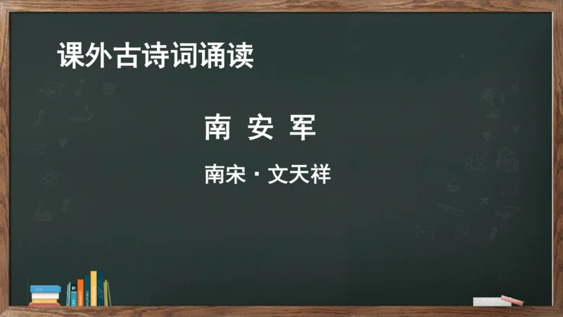 九年级语文下册第六单元课外古诗词诵读《南安军》课件(共13张PPT)