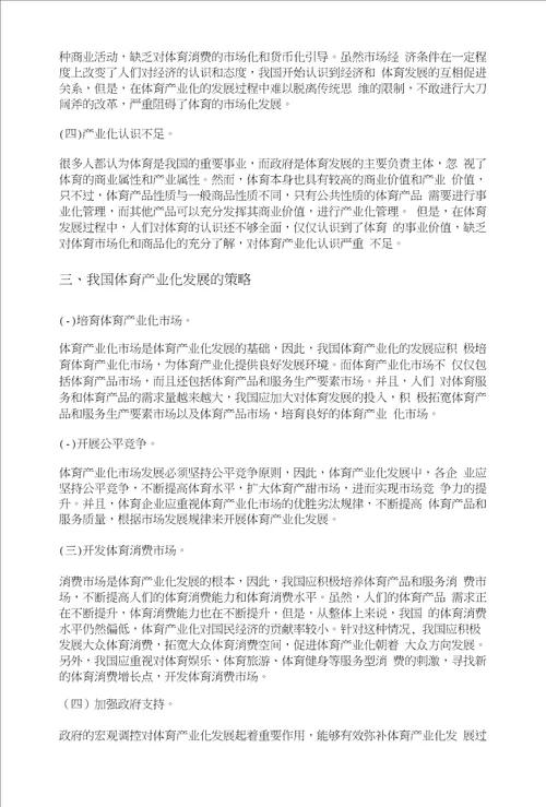 基于产业化对我国体育发展的影响研究