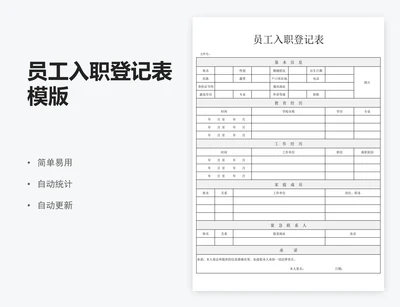 员工入职登记表模版
