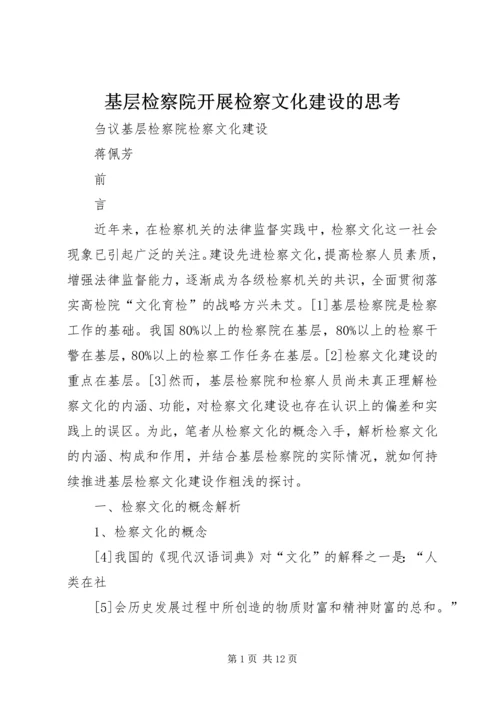 基层检察院开展检察文化建设的思考 (2).docx