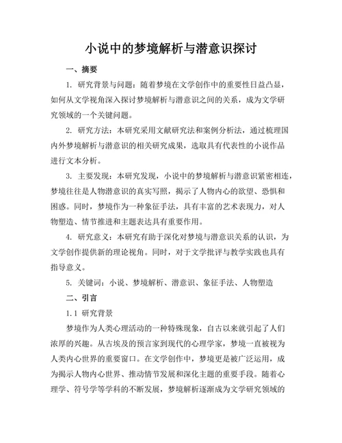 小说中的梦境解析与潜意识探讨