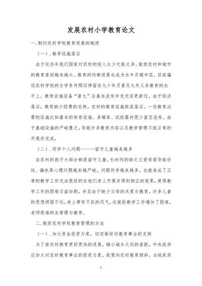 发展农村小学教育论文