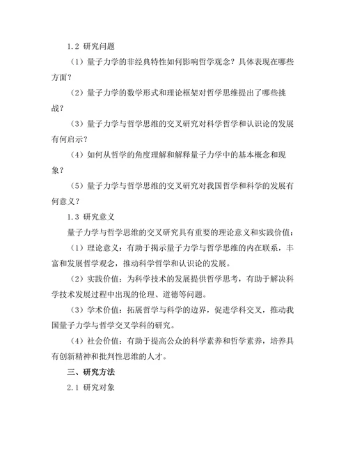 量子力学与哲学思维的交集