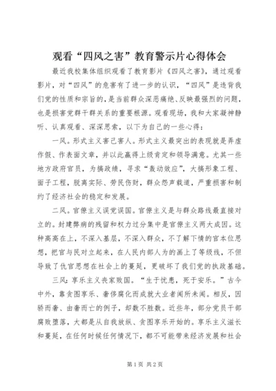 观看“四风之害”教育警示片心得体会.docx