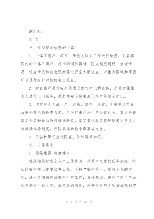 实用的安全方案范文集锦九篇.docx