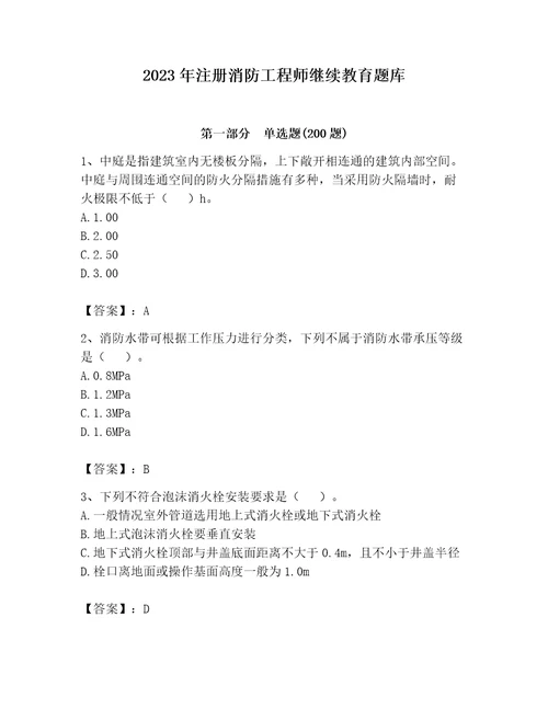 2023年注册消防工程师继续教育题库精品（基础题）