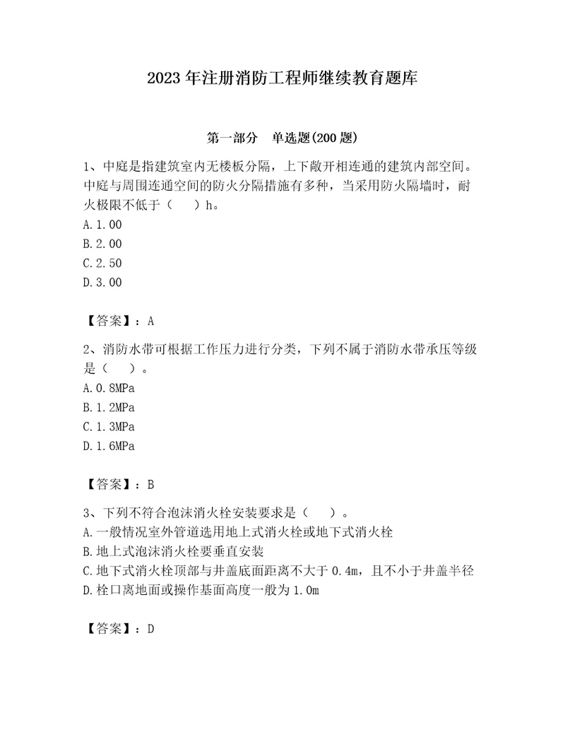 2023年注册消防工程师继续教育题库精品（基础题）