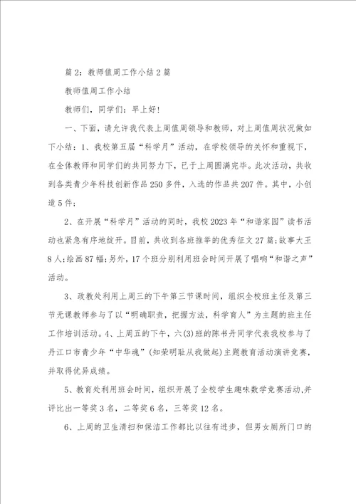 第二十周小学值周小结