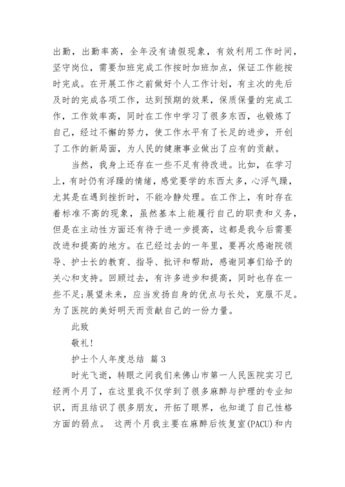 护士个人年度总结.docx