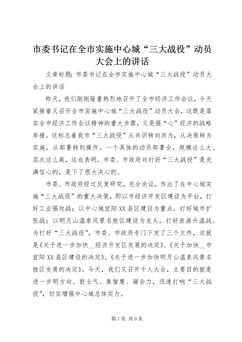 市委书记在全市实施中心城“三大战役”动员大会上的讲话.docx