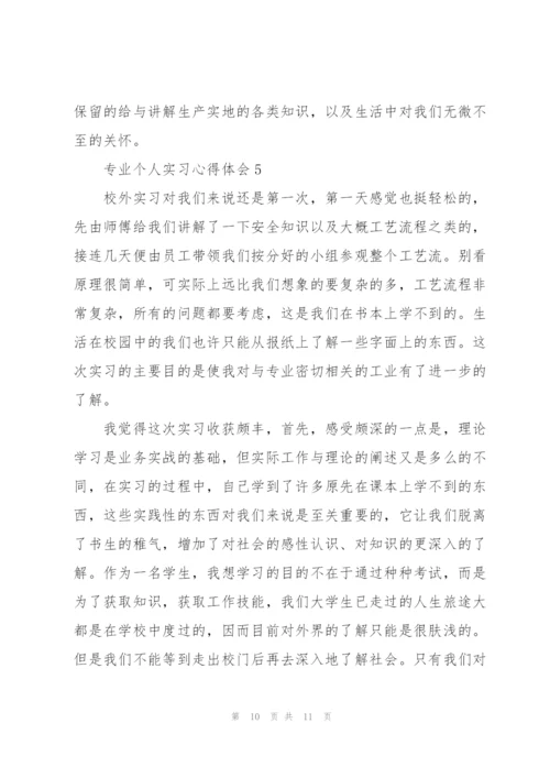 专业个人实习心得体会2022.docx