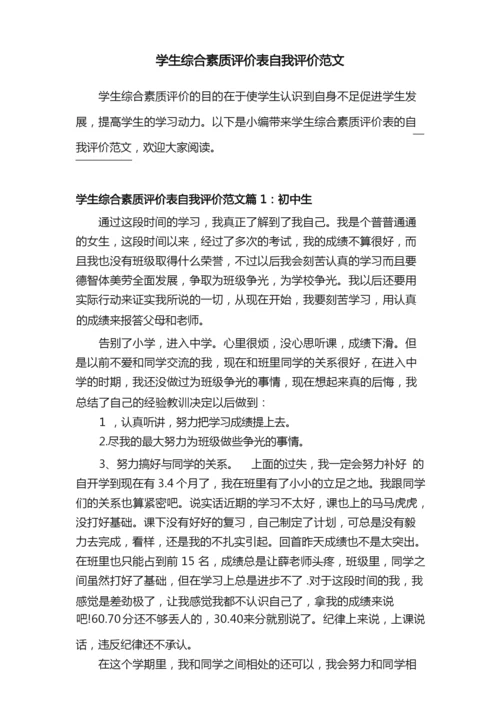 学生综合素质评价表自我评价范文.docx