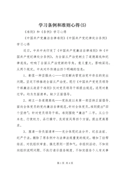 学习条例和准则心得(6).docx