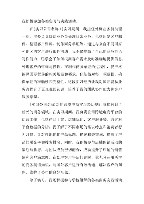 商务英语专业求职自荐信