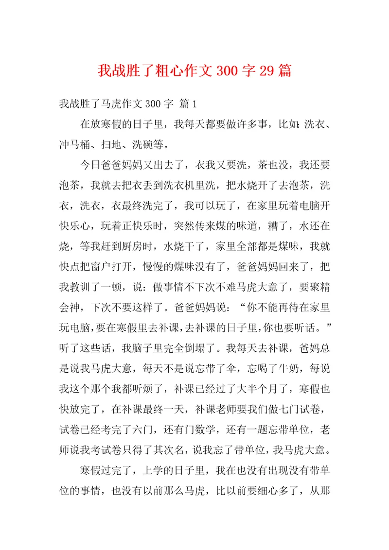 我战胜了粗心作文300字29篇