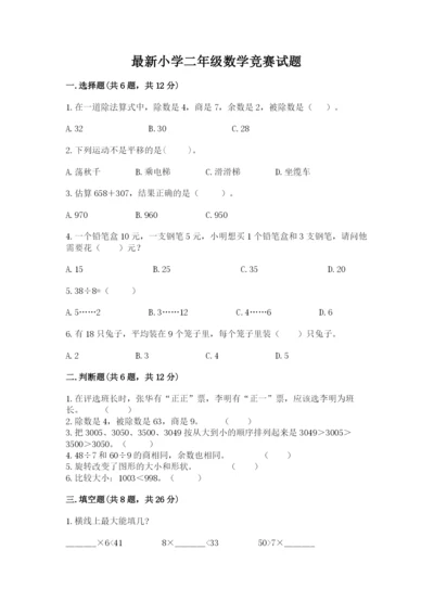 最新小学二年级数学竞赛试题带答案(满分必刷).docx