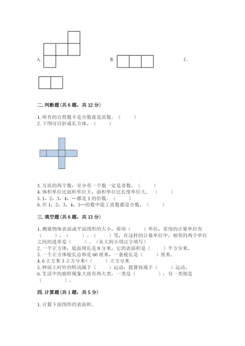 人教版五年级下册数学期末测试卷含答案【完整版】.docx