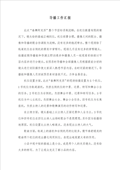 2021年导播工作汇报